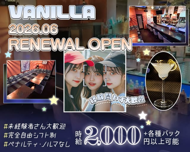 【昼・夜】VANILLA（ヴァニラ）のスナック体入