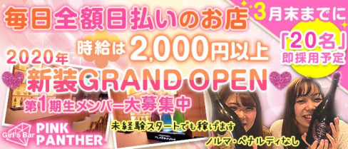 PINKPANTHER(ピンクパンサー)【公式求人情報】(関内ガールズバー)の求人・体験入店情報