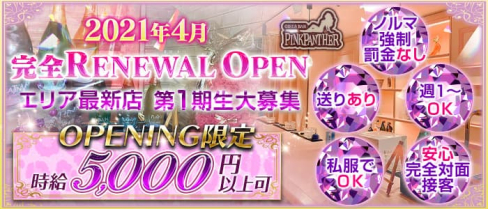PINKPANTHER(ピンクパンサー)【公式求人・体入情報】(関内ガールズバー)の求人・体験入店情報