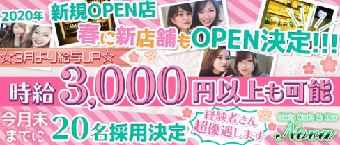 Girls cafe & Bar Nova(ノーヴァ)【公式求人情報】(町田ガールズバー)の求人・体験入店情報
