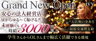 ivy(アイビー)【公式求人・体入情報】(池袋ガールズバー)の求人・体験入店情報