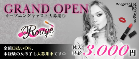 Club Rouge(ルージュ)【公式求人情報】(つくばキャバクラ)の求人・体験入店情報