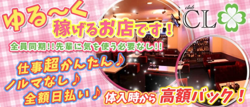 【西中島】CL~クローバー~【公式求人情報】(梅田キャバクラ)の求人・体験入店情報