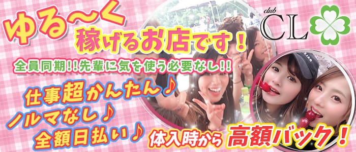 西中島 Cl クローバー 公式求人 体入情報 西中島 キャバクラ 公式求人 キャバクラ求人なら 体入ショコラ