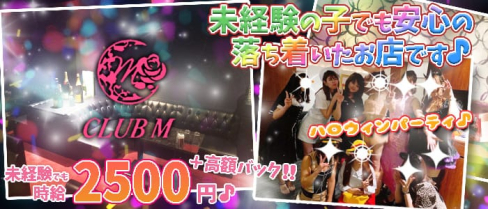 CLUB M(エム)【公式求人情報】(溝の口クラブ)の求人・体験入店情報