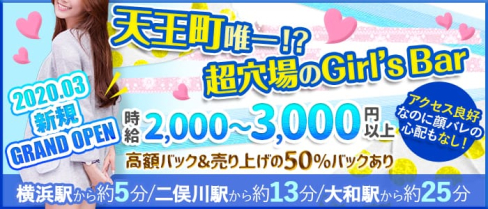 First(ファースト)【公式求人情報】(横浜ガールズバー)の求人・体験入店情報