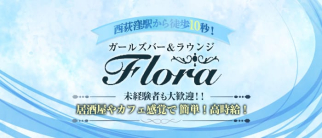 【西荻窪駅前】Flora (フローラ)【公式求人・体入情報】(吉祥寺ガールズバー)の求人・体験入店情報