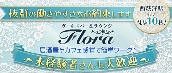 【西荻窪駅前】Flora (フローラ)のガールズバー体入