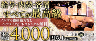 CLUB BAKU(クラブ バクウ)【公式求人情報】