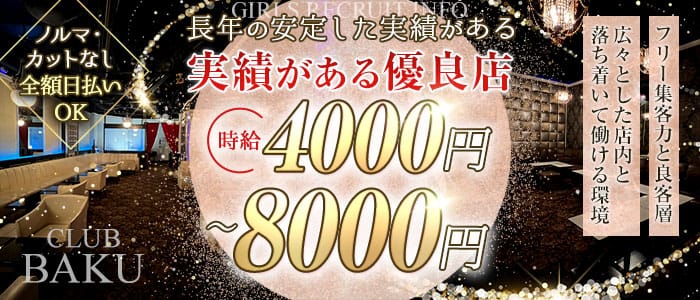 CLUB BAKU(クラブ バクウ)のキャバクラ体入