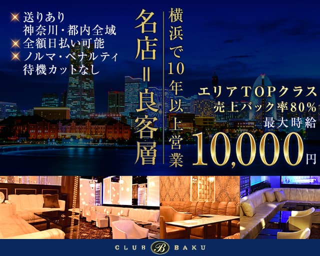 【関内】CLUB BAKU（クラブ バクウ）のキャバクラ体入