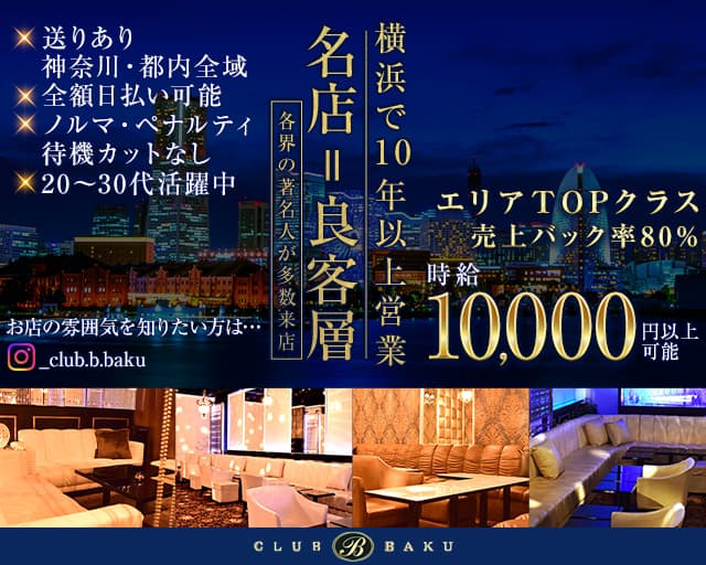 【関内】CLUB BAKU（クラブ バクウ）のクラブ体入