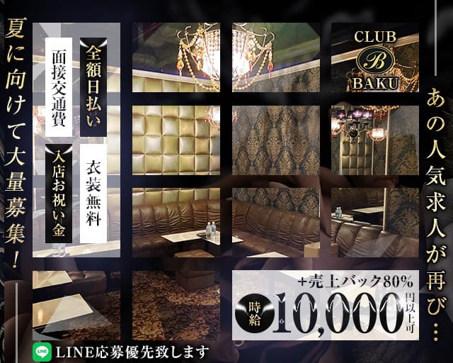 【関内】CLUB BAKU（クラブ バクウ）のクラブ体入