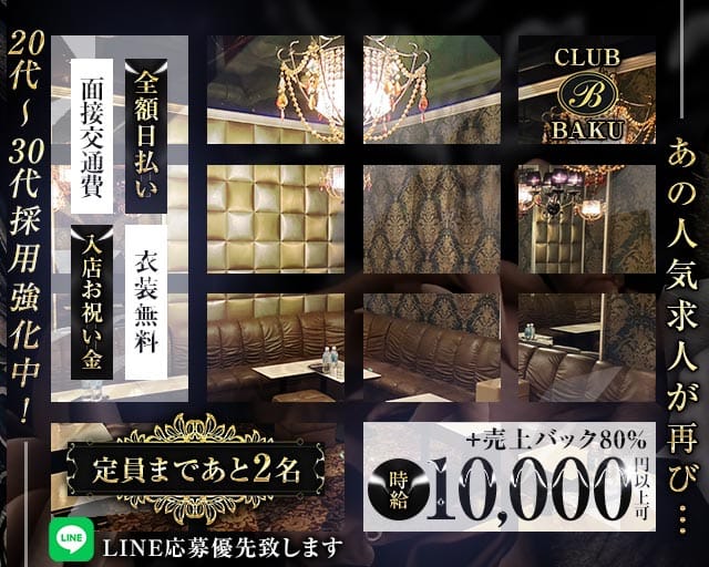 【関内】CLUB BAKU（クラブ バクウ）のクラブ体入