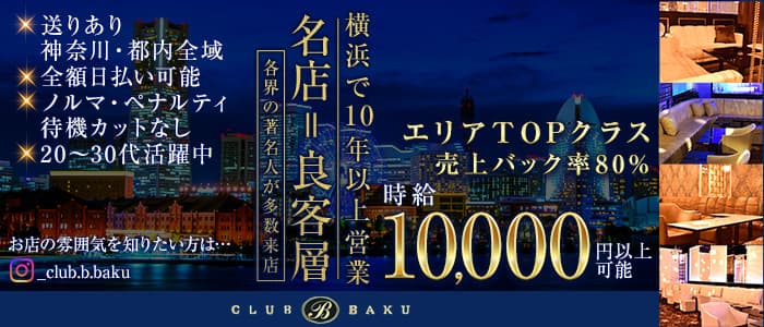【関内】CLUB BAKU（クラブ バクウ）(桜木町クラブ)の求人・体験入店情報