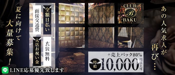 【関内】CLUB BAKU（クラブ バクウ）(関内クラブ)の求人・体験入店情報