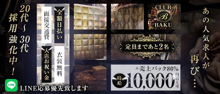 【関内】CLUB BAKU（クラブ バクウ）(関内クラブ)の求人・体験入店情報