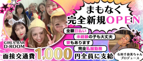 GIRLS BAR D-ROOM ディールーム【公式求人情報】(上野ガールズバー)の求人・体験入店情報