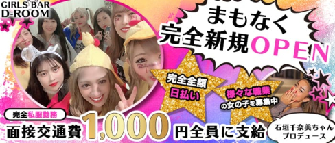 GIRLS BAR D-ROOM ディールーム【公式求人情報】(上野ガールズバー)の求人・体験入店情報
