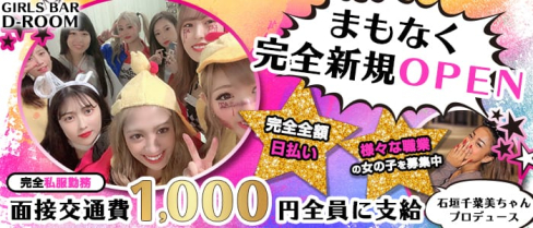 GIRLS BAR D-ROOM ディールーム【公式求人情報】(上野ガールズバー)の求人・体験入店情報