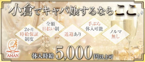 club AMAN(アマン)【公式求人・体入情報】(小倉キャバクラ)の求人・体験入店情報