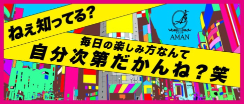 club AMAN(アマン)【公式求人・体入情報】(小倉キャバクラ)の求人・体験入店情報
