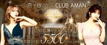 CLUB AMAN（アマン）【公式求人・体入情報】 バナー