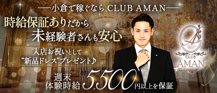 CLUB AMAN（アマン）【公式求人・体入情報】 小倉キャバクラ バナー