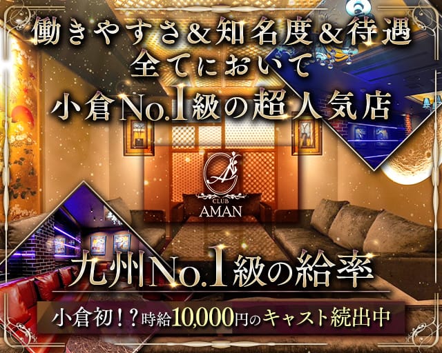 CLUB AMAN（アマン）のキャバクラ体入