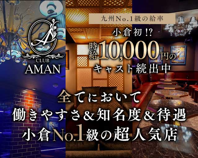 CLUB AMAN（アマン）のキャバクラ体入