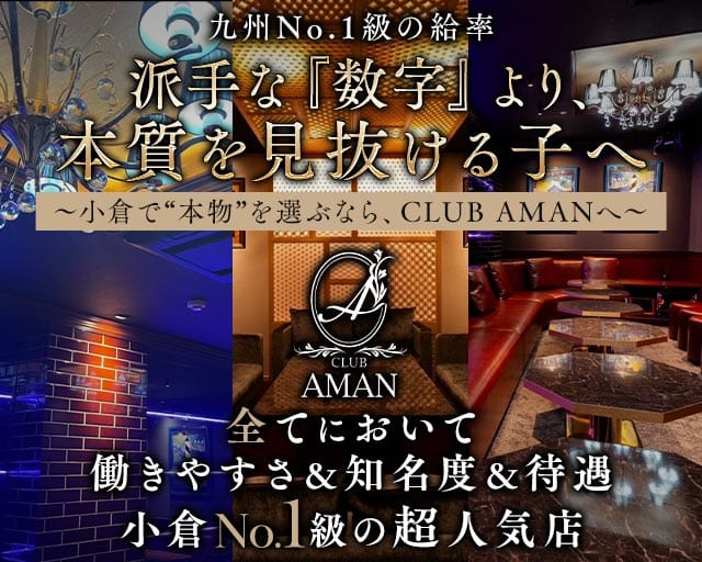 CLUB AMAN（アマン）の求人情報