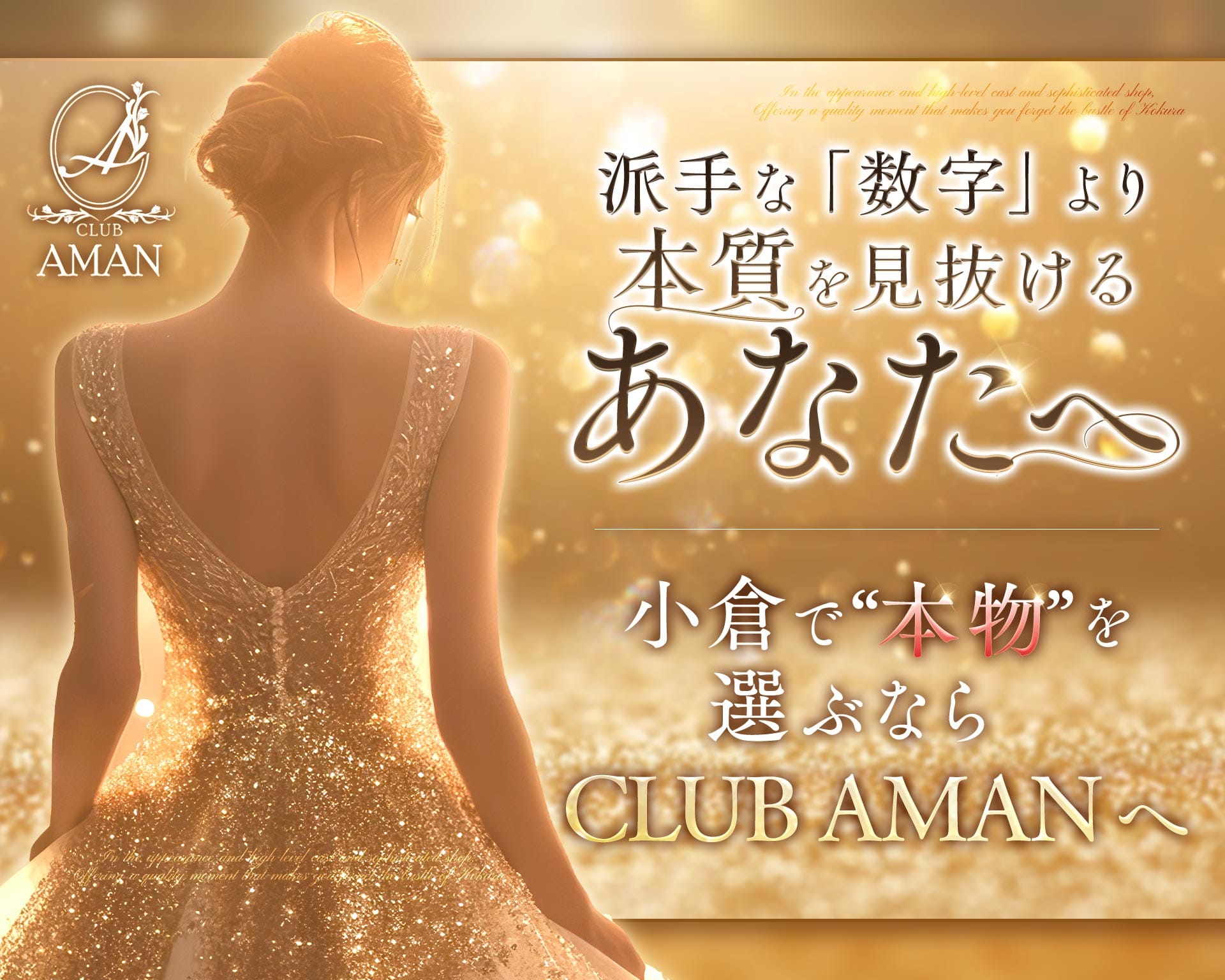 CLUB AMAN（アマン） 小倉キャバクラ TOP画像