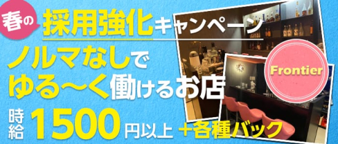 【西新】Frontier(フロンティア)【公式求人情報】(天神スナック)の求人・体験入店情報