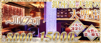 ORPHEEO(オルフェオ)【公式求人・体入情報】(銀座クラブ)の求人・体験入店情報