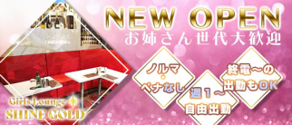 Girls Lounge SHINE GOLD(シャインゴールド)【公式求人・体入情報】(八王子ガールズラウンジ)の求人・体験入店情報