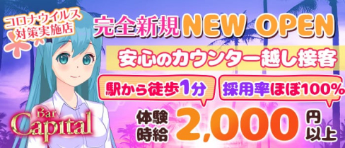 【天満】キャピタル【公式求人情報】(梅田ガールズバー)の求人・体験入店情報