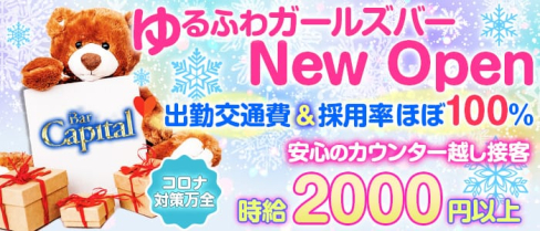 【天満】キャピタル【公式求人情報】(梅田ガールズバー)の求人・体験入店情報
