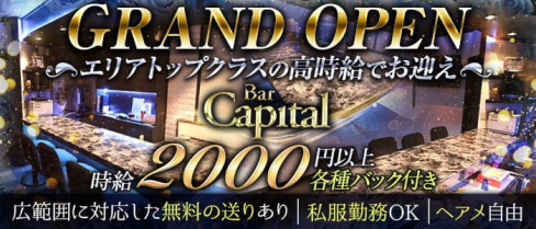 【天満】キャピタル【公式求人情報】(梅田ガールズバー)の求人・体験入店情報