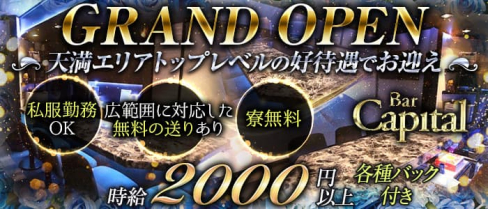【天満】キャピタル【公式求人情報】(梅田ガールズバー)の求人・体験入店情報