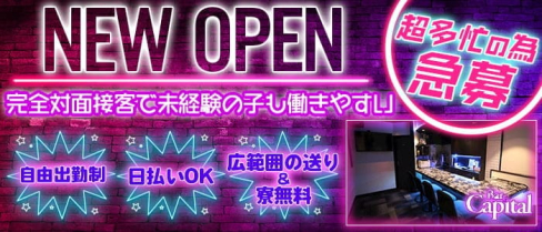 【天満】キャピタル【公式求人・体入情報】(梅田ガールズバー)の求人・体験入店情報