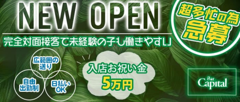 【天満】キャピタル【公式求人・体入情報】(梅田ガールズバー)の求人・体験入店情報