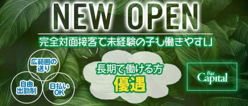 【天満】キャピタル【公式求人・体入情報】(梅田ガールズバー)の求人・体験入店情報