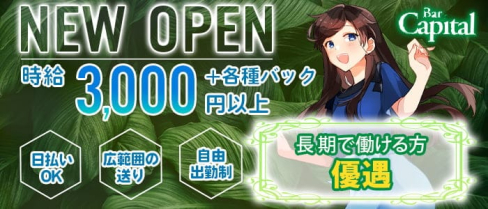【天満】Capital(キャピタル)【公式求人・体入情報】(梅田ガールズバー)の求人・体験入店情報