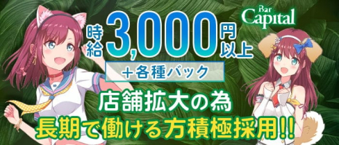 【天満】Capital(キャピタル)【公式求人・体入情報】(梅田ガールズバー)の求人・体験入店情報
