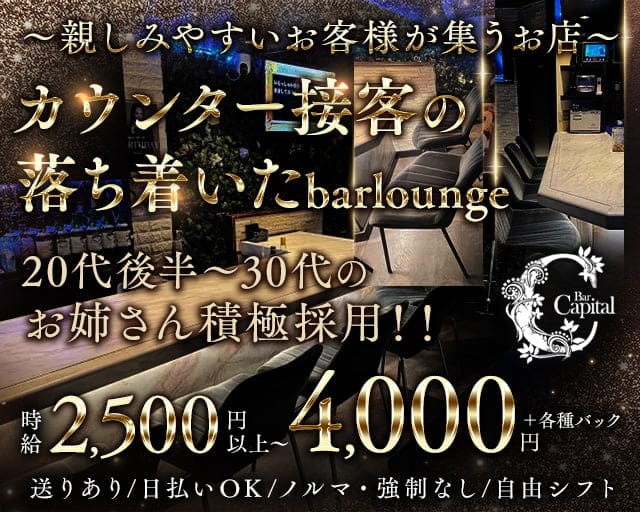 Capital(キャピタル)のラウンジ体入