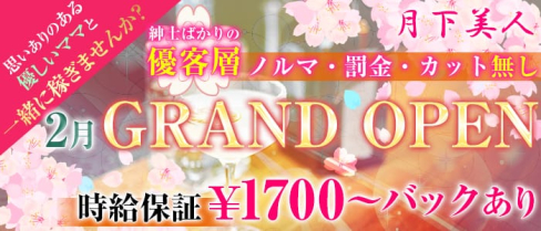 月下美人(げっかびじん)【公式求人情報】(堺東スナック)の求人・体験入店情報