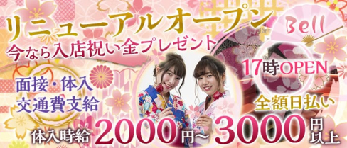 Bell(ベル)【公式求人情報】(西川口ガールズバー)の求人・体験入店情報