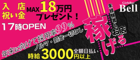 GirlsBar Bell(ベル)【公式求人情報】(西川口ガールズバー)の求人・体験入店情報