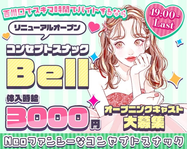 【西川口駅東口】コンセプトスナックBell-ベル-のスナック体入