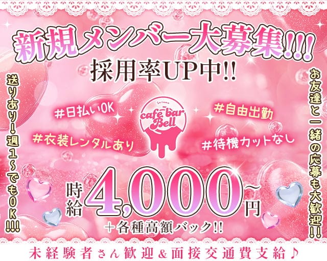 【西川口東口】コンセプトカフェ Bell（ベル）のガールズバー体入